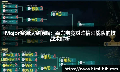 Major赛淘汰赛前瞻：嘉兴电竞对阵信阳战队的技战术解析