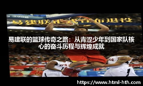 易建联的篮球传奇之路：从青涩少年到国家队核心的奋斗历程与辉煌成就