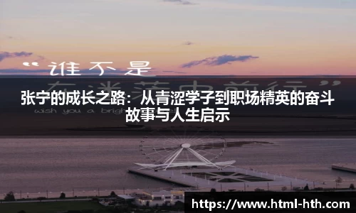 张宁的成长之路：从青涩学子到职场精英的奋斗故事与人生启示