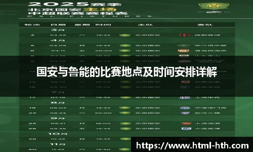 国安与鲁能的比赛地点及时间安排详解